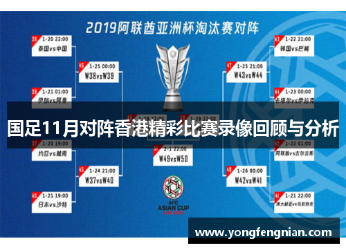 国足11月对阵香港精彩比赛录像回顾与分析
