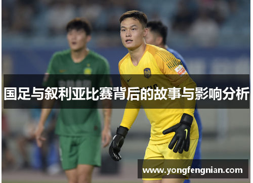 国足与叙利亚比赛背后的故事与影响分析