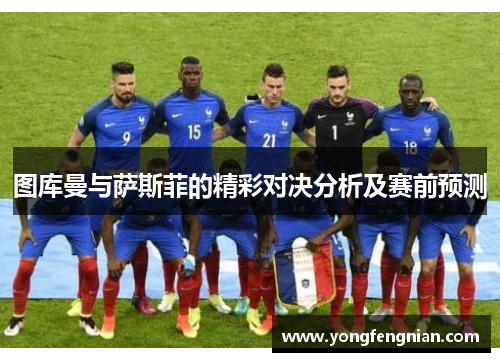 图库曼与萨斯菲的精彩对决分析及赛前预测