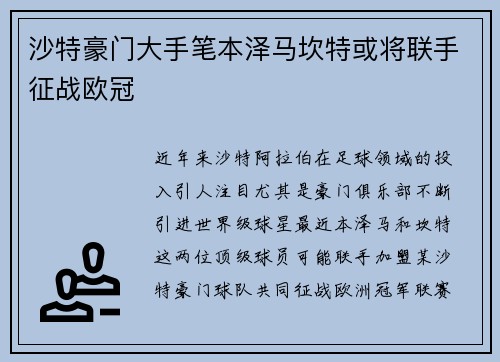 沙特豪门大手笔本泽马坎特或将联手征战欧冠
