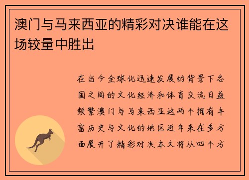 澳门与马来西亚的精彩对决谁能在这场较量中胜出