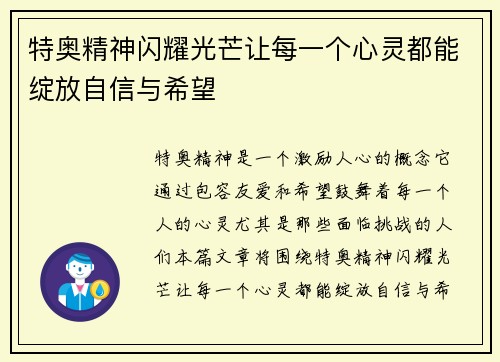 特奥精神闪耀光芒让每一个心灵都能绽放自信与希望