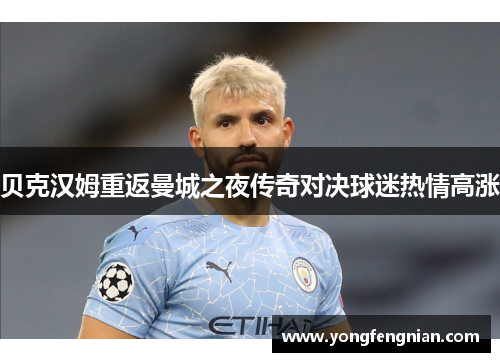 贝克汉姆重返曼城之夜传奇对决球迷热情高涨