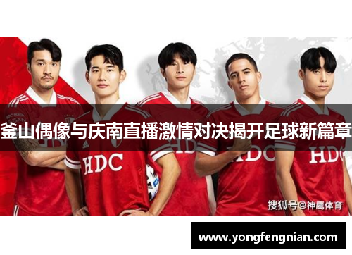 釜山偶像与庆南直播激情对决揭开足球新篇章