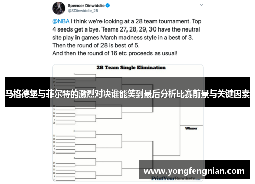 马格德堡与菲尔特的激烈对决谁能笑到最后分析比赛前景与关键因素