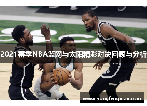 2021赛季NBA篮网与太阳精彩对决回顾与分析