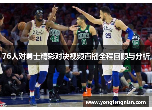 76人对勇士精彩对决视频直播全程回顾与分析