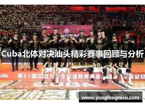 Cuba北体对决汕头精彩赛事回顾与分析