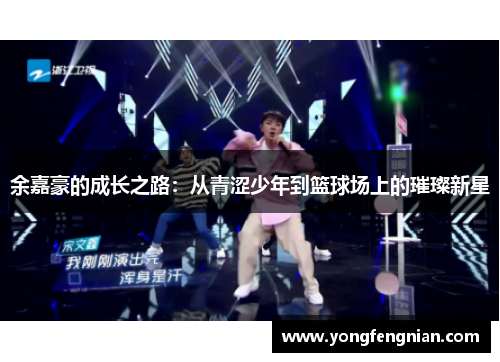 余嘉豪的成长之路：从青涩少年到篮球场上的璀璨新星