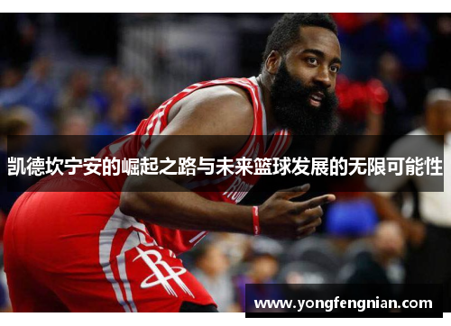 凯德坎宁安的崛起之路与未来篮球发展的无限可能性