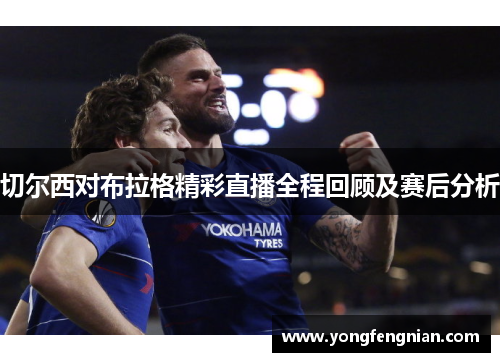 切尔西对布拉格精彩直播全程回顾及赛后分析