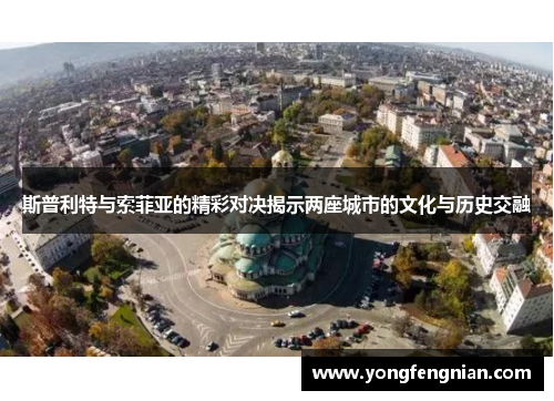斯普利特与索菲亚的精彩对决揭示两座城市的文化与历史交融
