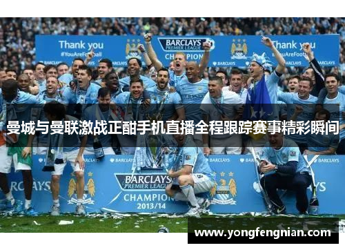 曼城与曼联激战正酣手机直播全程跟踪赛事精彩瞬间