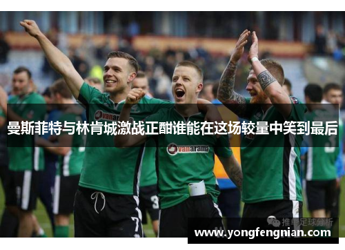 曼斯菲特与林肯城激战正酣谁能在这场较量中笑到最后