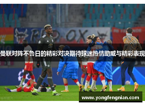 曼联对阵不鲁日的精彩对决期待球迷热情助威与精彩表现