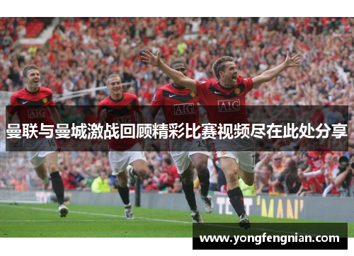 曼联与曼城激战回顾精彩比赛视频尽在此处分享