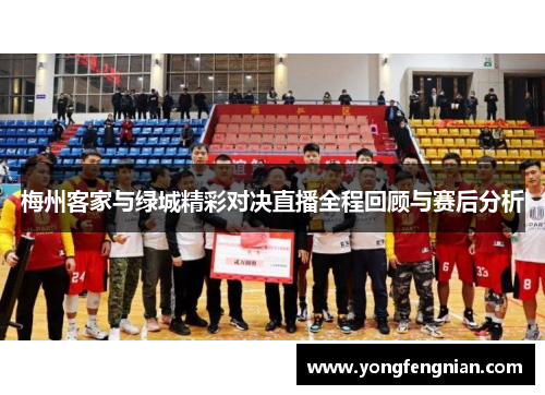 梅州客家与绿城精彩对决直播全程回顾与赛后分析