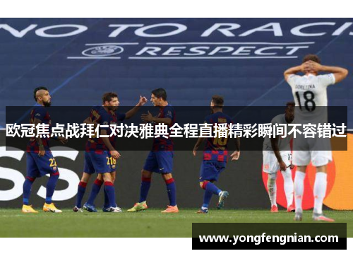 欧冠焦点战拜仁对决雅典全程直播精彩瞬间不容错过