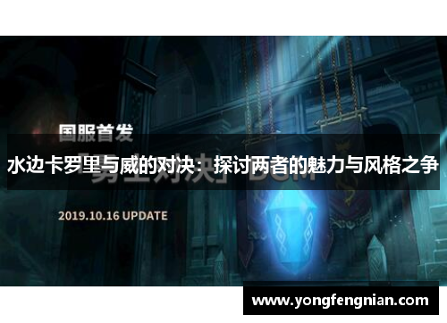 水边卡罗里与威的对决：探讨两者的魅力与风格之争
