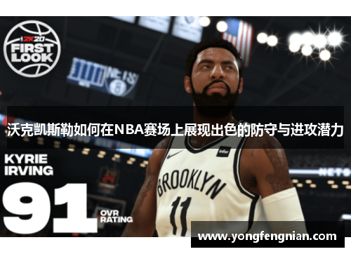 沃克凯斯勒如何在NBA赛场上展现出色的防守与进攻潜力